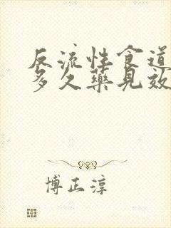 反流性食道炎吃多久药见效