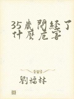 35岁闭经了有什么危害