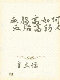 血脂高如何调理 血脂高的人吃什么好