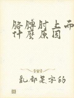 胳膊肘上面疼是什么原因