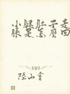 小腿肚子走路酸胀是怎么回事