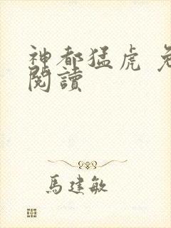 神都猛虎 免费阅读