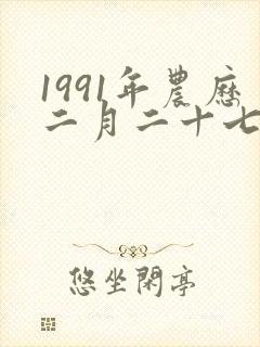 1991年农历二月二十七的属羊命运如何