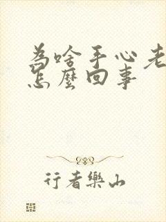 为啥手心老出汗怎么回事