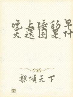 晚上睡的早第二天还困是什么原因