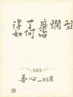 得了糜烂型胃炎如何治