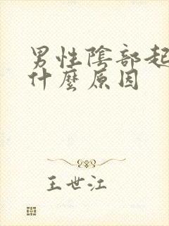 男性阴部起痘痘什么原因