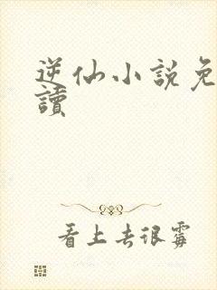 逆仙小说免费阅读