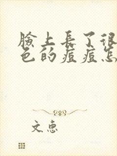 脸上长了很多红色的痘痘怎么办封面