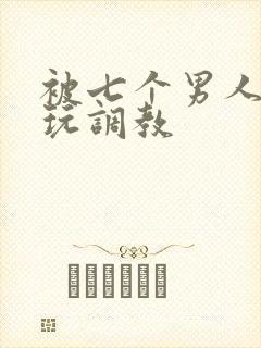 被七个男人绑着玩调教封面