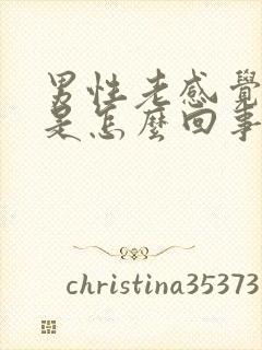 男性老感觉想尿是怎么回事