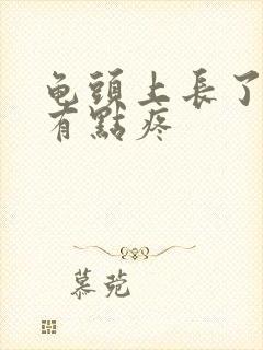 龟头上长了红点有点疼