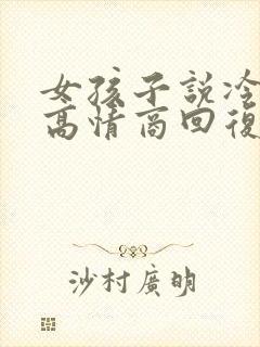 女孩子说冷死了高情商回复