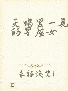 天蝎男一见钟情的星座女