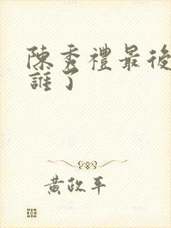 陈秀礼最后嫁给谁了