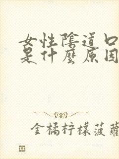 女性阴道口有疣是什么原因