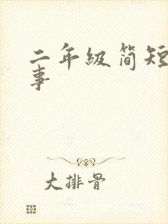 二年级简短小故事