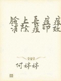 脸上长痘痘怎么消除痘印效果好