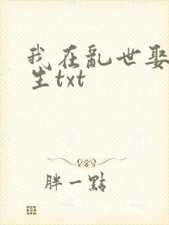 我在乱世娶妻长生txt