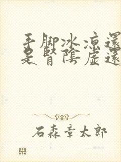 手脚冰凉还出汗是肾阴虚还是阳虚