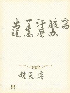 出了汗腋窝有味道怎么办