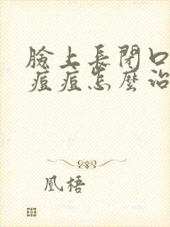 脸上长闭口下颚痘痘怎么治