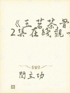 《玉茗茶骨》32集在线观看