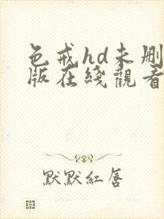 色戒hd未删减版在线观看封面