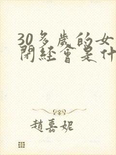 30多岁的女人闭经会是什么原因