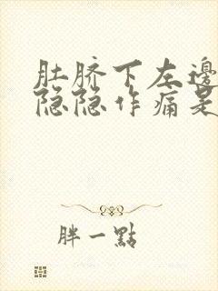 肚脐下左边腹部隐隐作痛是怎么回事