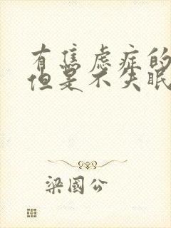 有焦虑症的症状但是不失眠封面