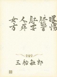 女人肚脐眼左上方疼要警惕