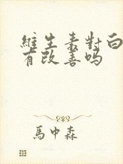 维生素对白头发有改善吗