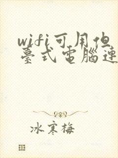 wifi可用但台式电脑连不上网