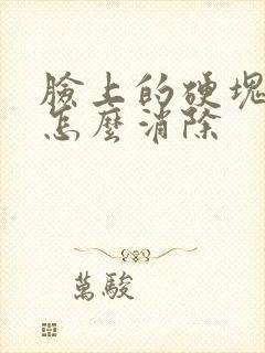 脸上的硬块痤疮怎么消除封面