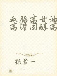 血脂高甘油三酯高胆固醇高怎么办