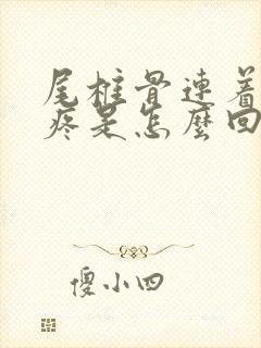 尾椎骨连着屁股疼是怎么回事封面