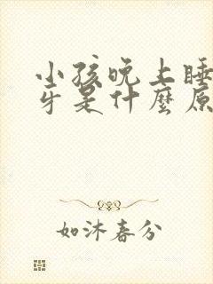 小孩晚上睡觉磨牙是什么原因?怎样解决