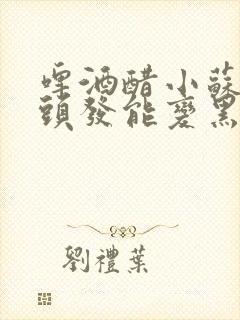 啤酒醋小苏打洗头发能变黑吗