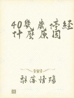 40几岁停经是什么原因封面