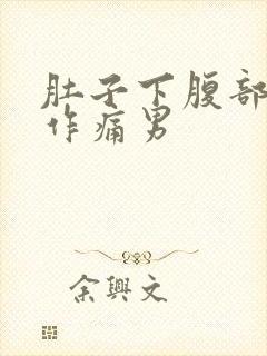 肚子下腹部隐隐作痛男