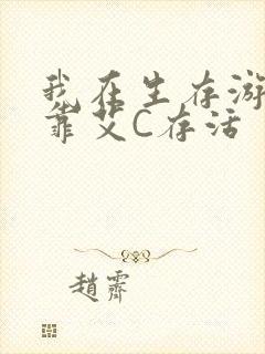 我在生存游戏里靠艾C存活封面