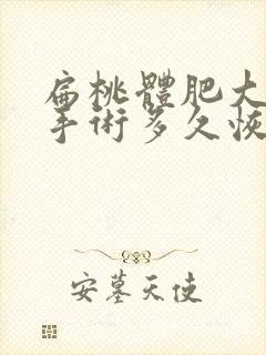 扁桃体肥大切除手术多久恢复