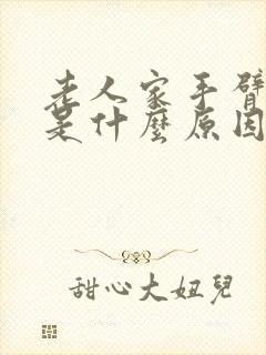 老人家手臂麻木是什么原因封面