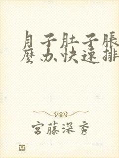 月子肚子胀气怎么办快速排气