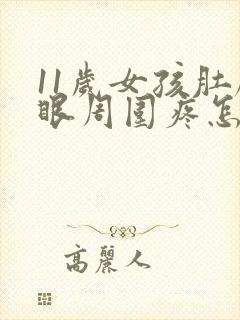 11岁女孩肚脐眼周围疼怎么回事