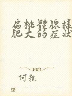 扁桃体腺样体的肥大的症状