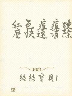 红色痘痘硬块怎么快速消除