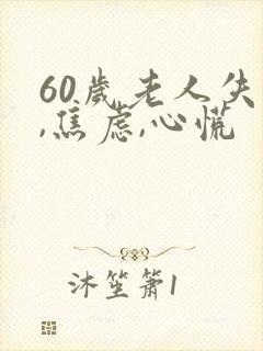 60岁老人失眠,焦虑,心慌