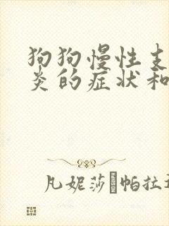 狗狗慢性支气管炎的症状和治疗方法封面